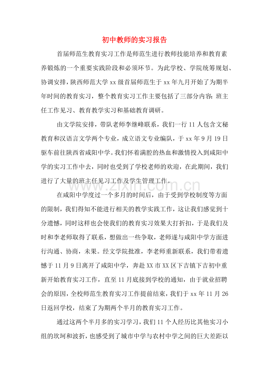 初中教师的实习报告.doc_第1页