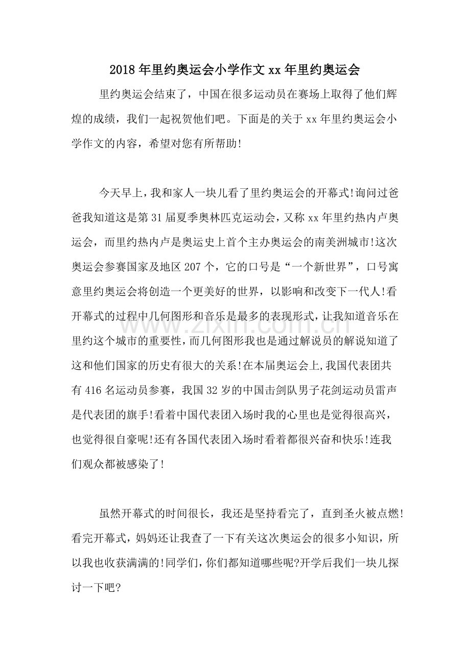 2018年里约奥运会小学作文xx年里约奥运会.doc_第1页