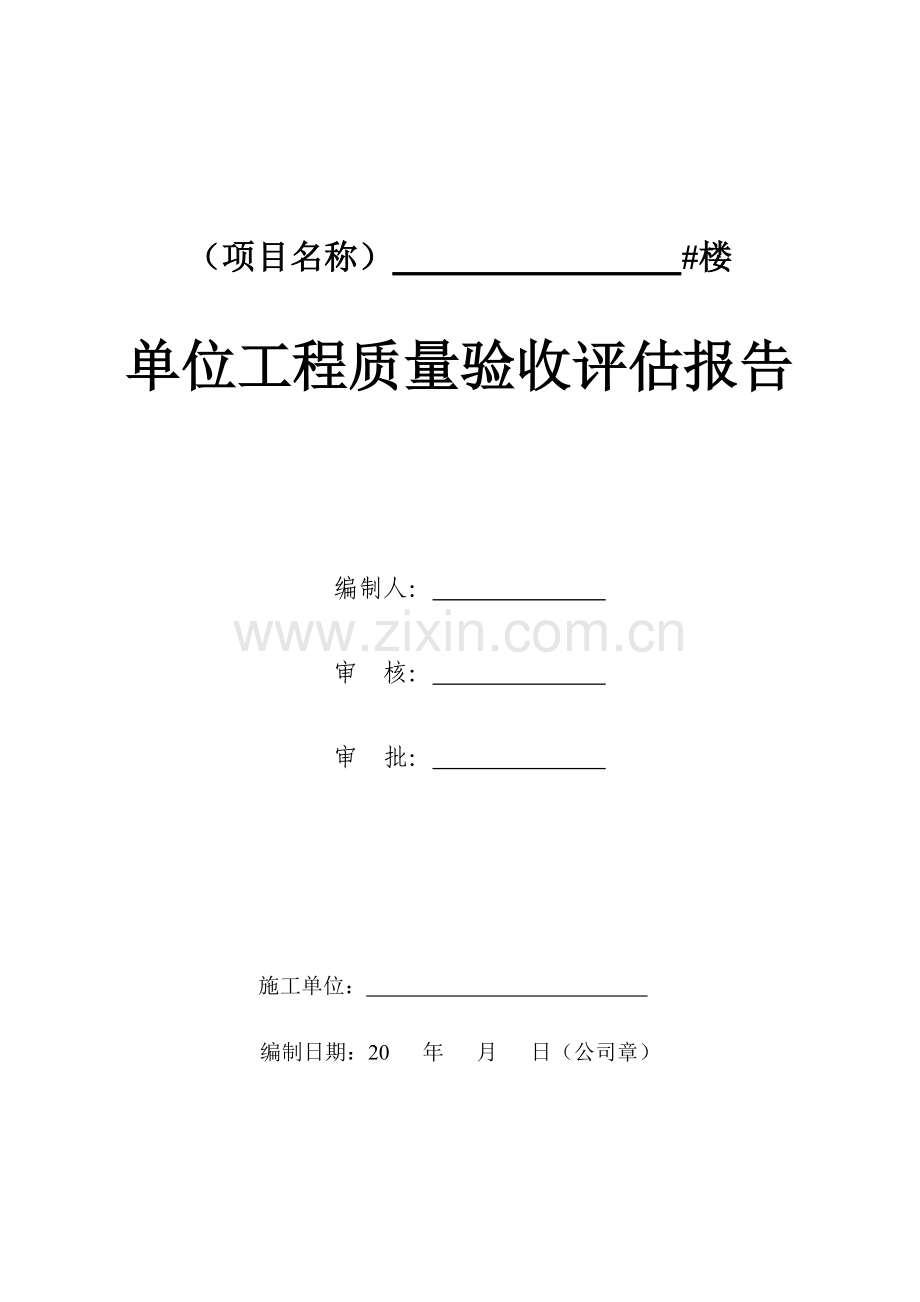 单位工程质量验收评估报告制式化.doc_第2页
