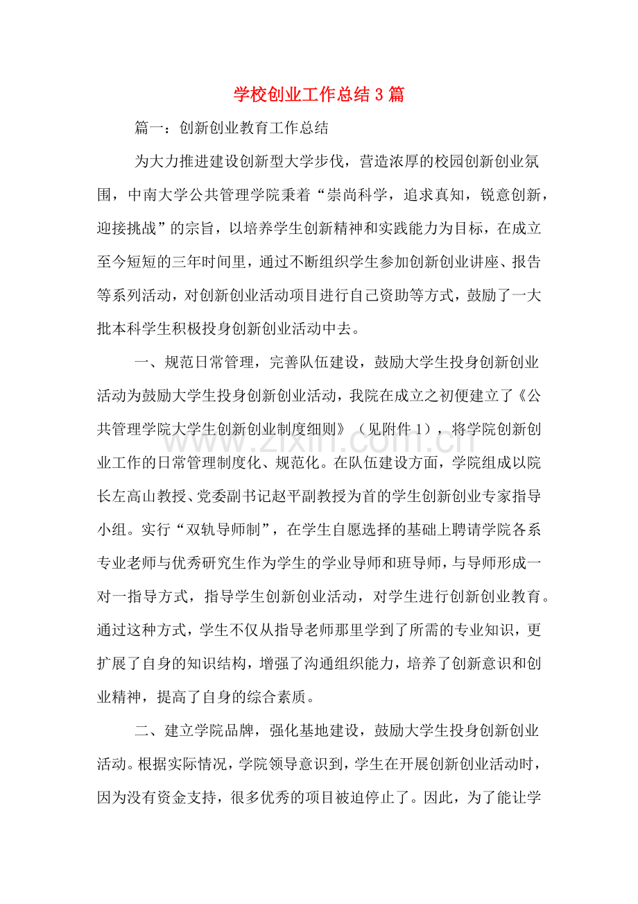 2019年学校创业工作总结3篇.doc_第1页