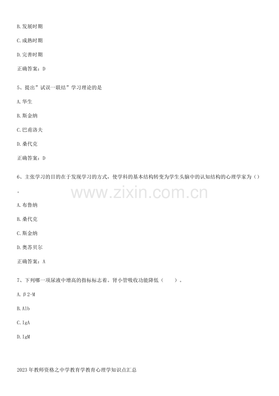 2023年教师资格之中学教育学教育心理学知识点汇总.pdf_第2页