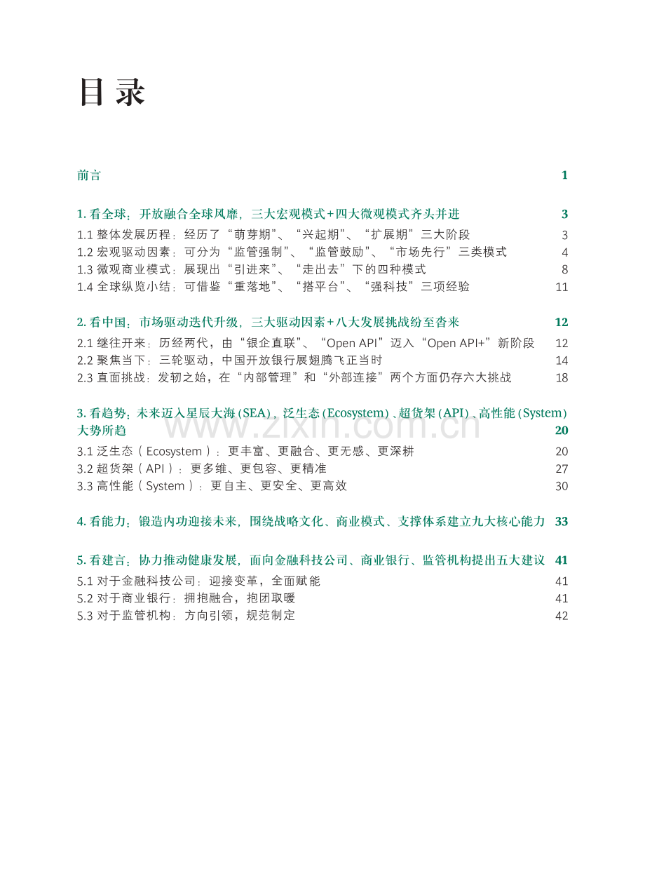 2021中国开放银行白皮书.pdf_第2页