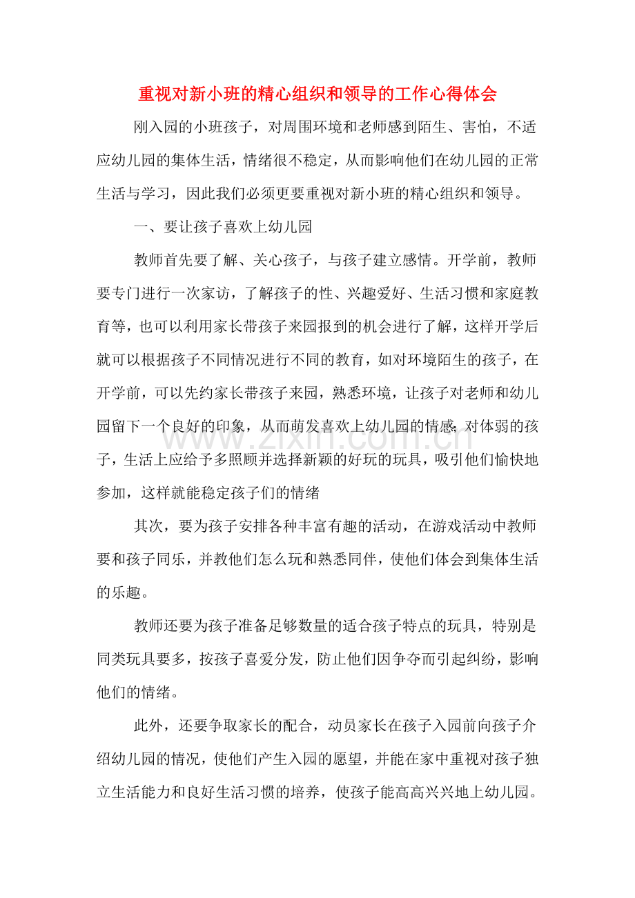 重视对新小班的精心组织和领导的工作心得体会.doc_第1页