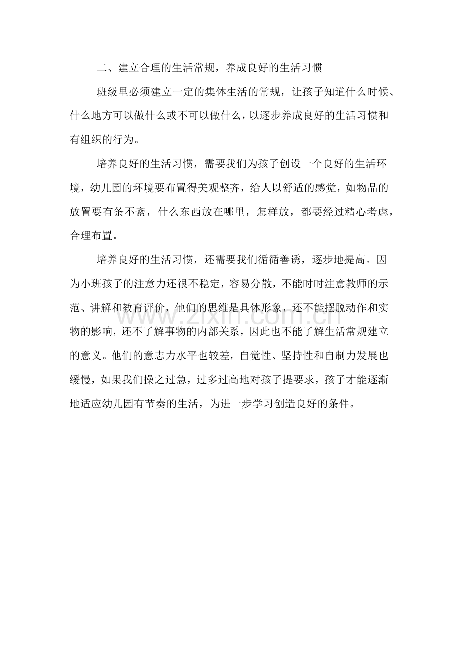 重视对新小班的精心组织和领导的工作心得体会.doc_第2页