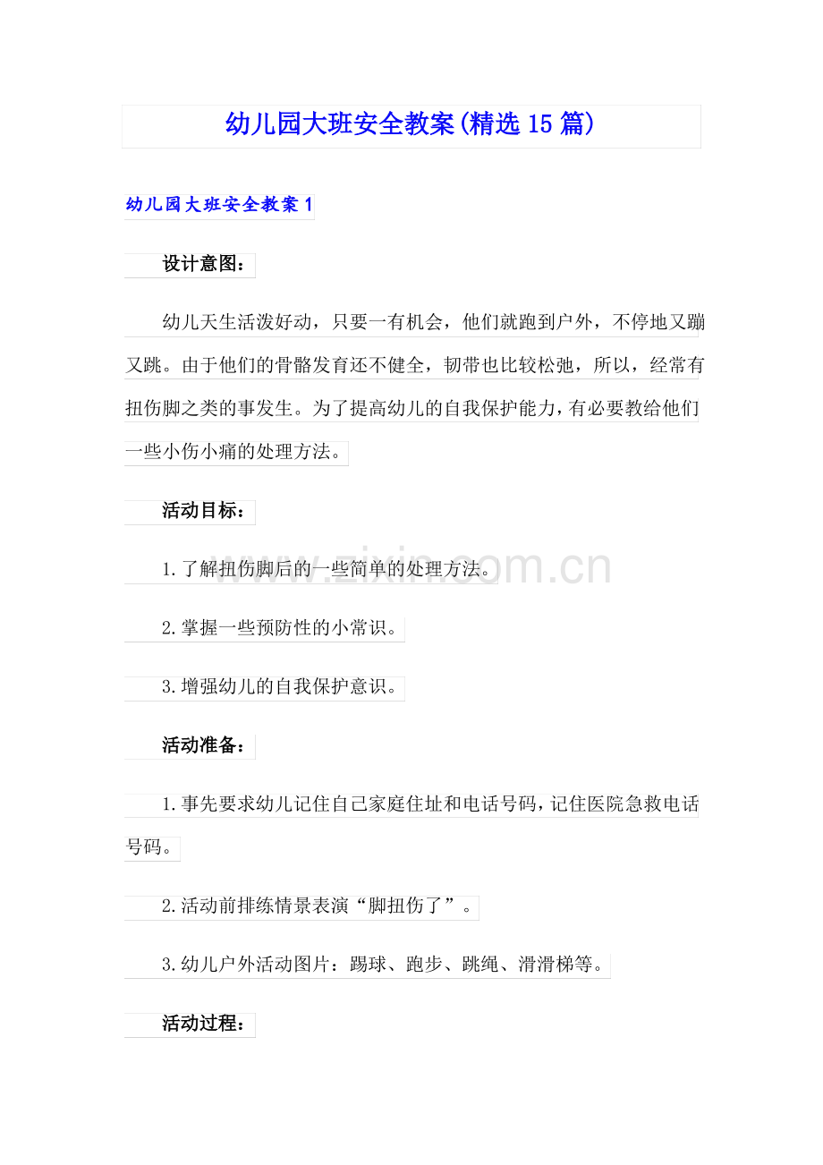 幼儿园大班安全教案(15篇).pdf_第1页