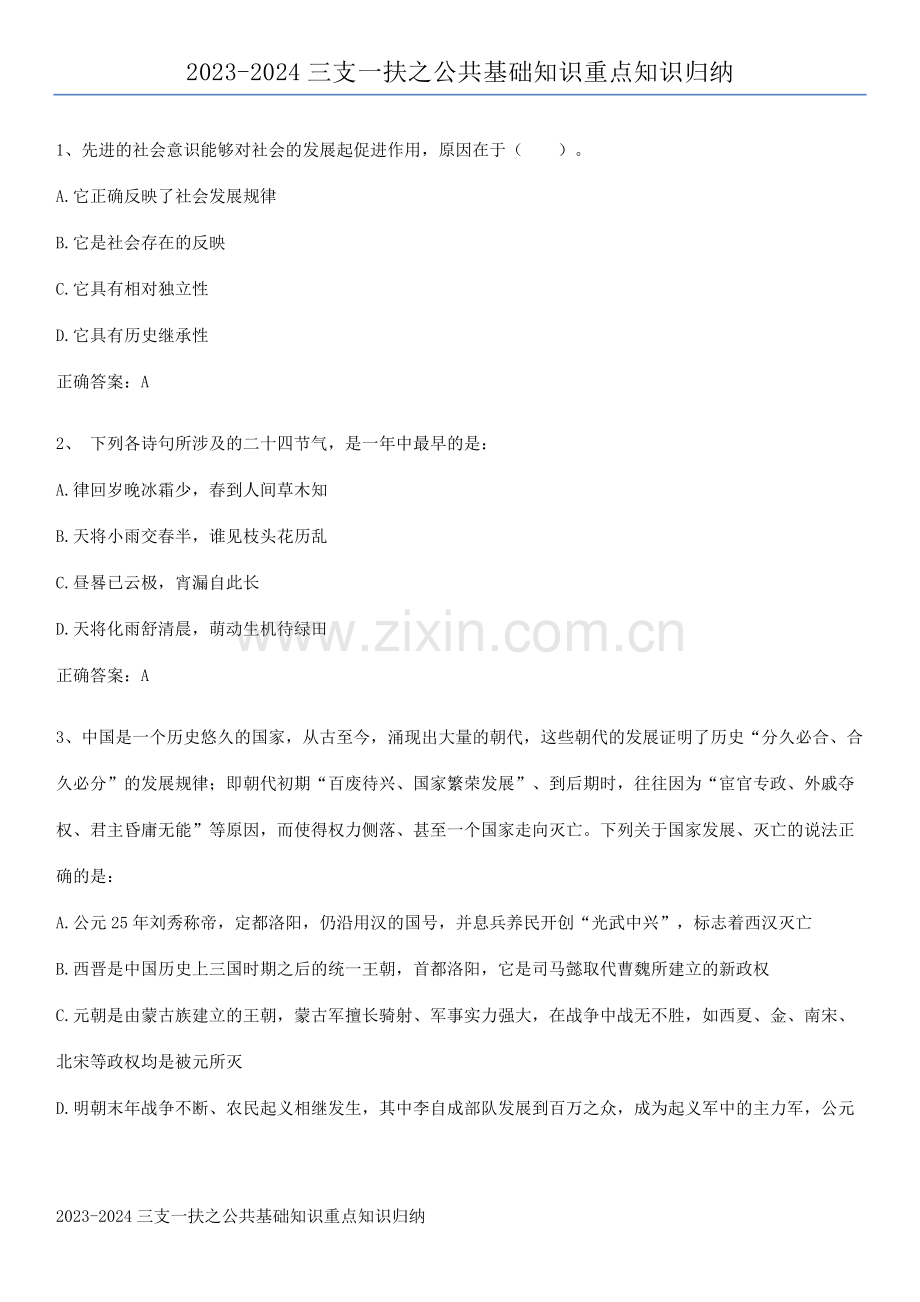 2023-2024三支一扶之公共基础知识重点知识归纳.pdf_第1页