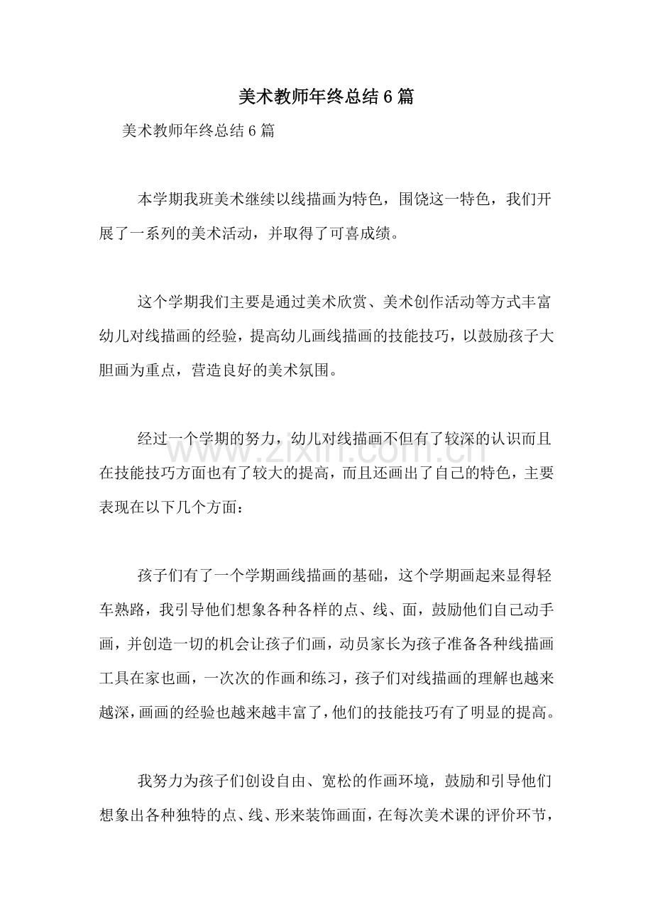 美术教师年终总结6篇.doc_第1页