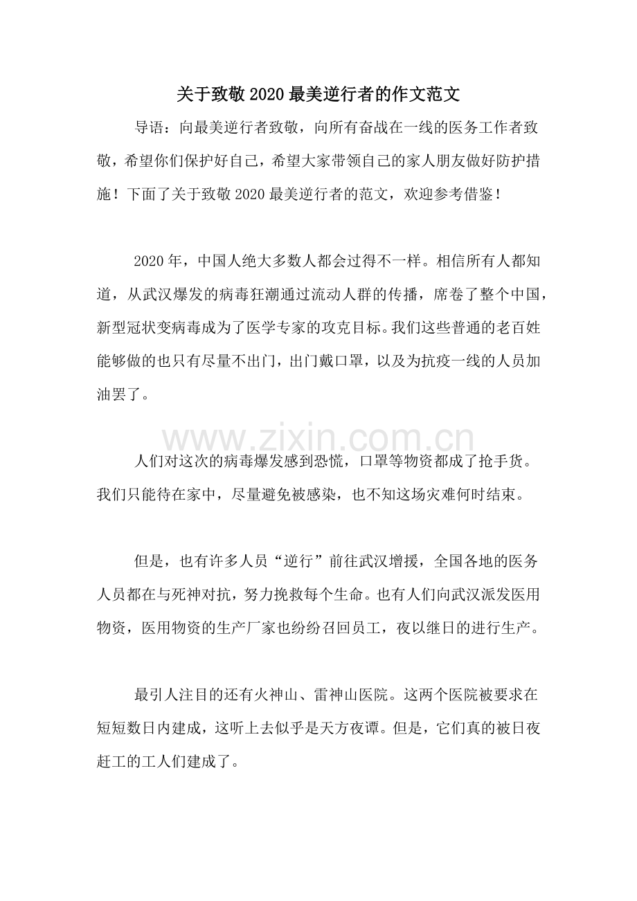 关于致敬2020最美逆行者的作文范文.doc_第1页