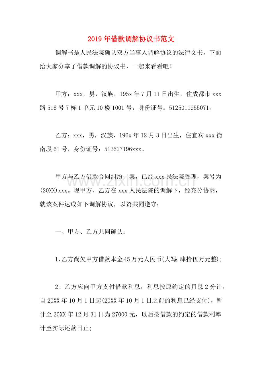 2019年借款调解协议书范文.doc_第1页