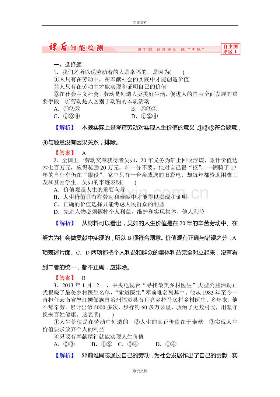 【长江作业】人教版高二政治必修4第十二课第三框课后知能Word版含解析[高考].doc_第1页