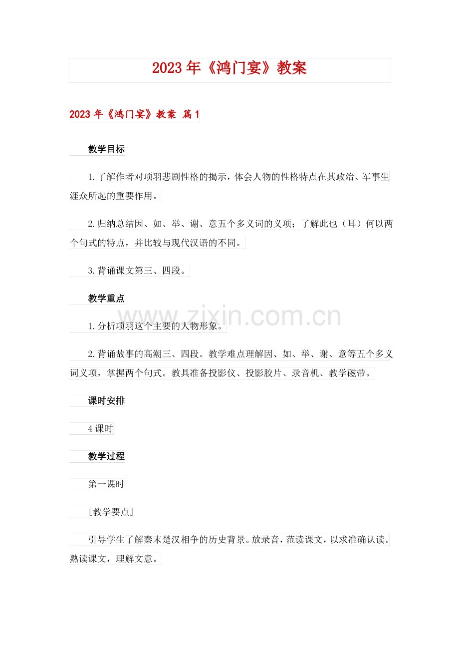 2023年《鸿门宴》教案_5.pdf_第1页