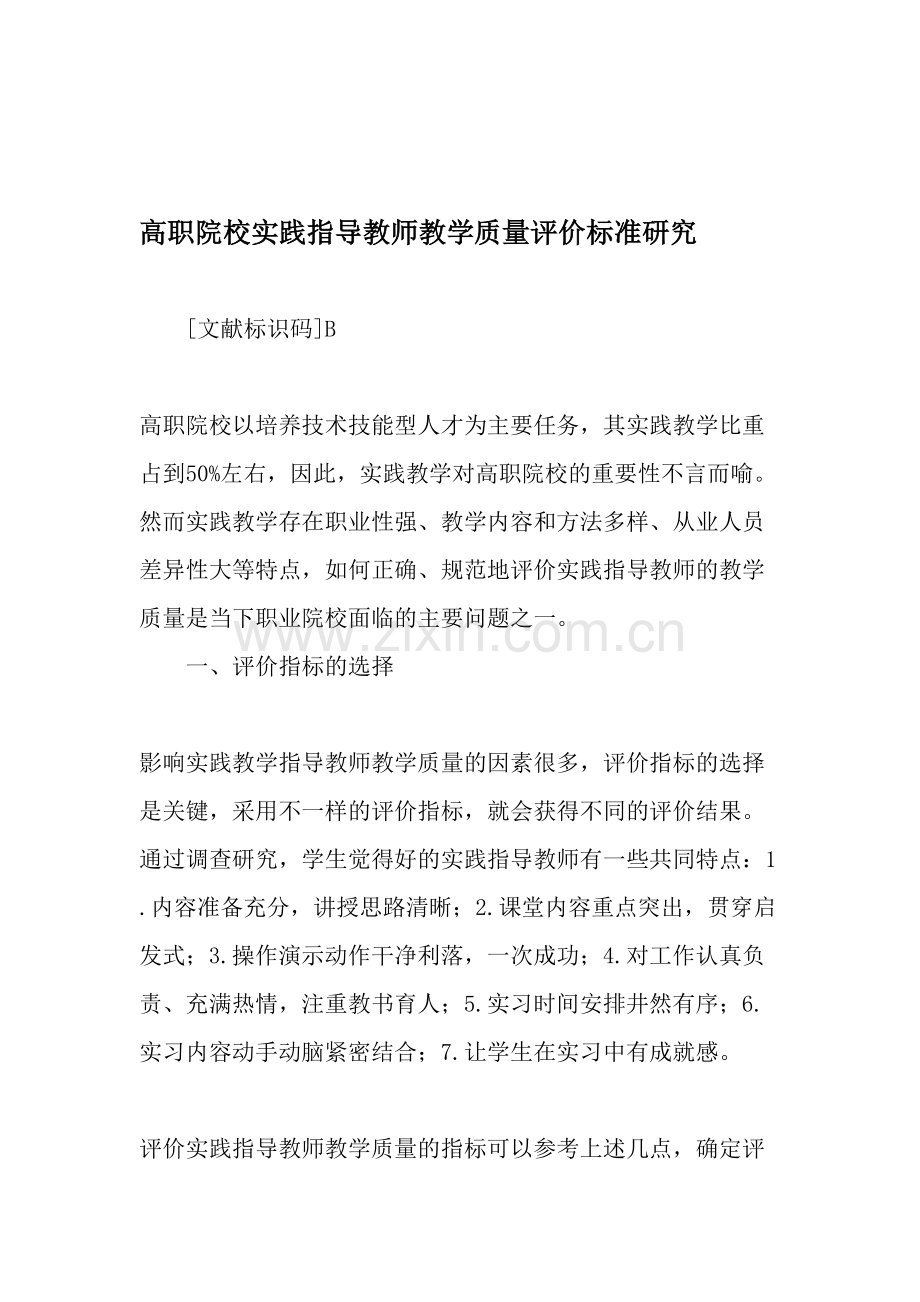 高职院校实践指导教师教学质量评价标准研究-2019年文档.doc_第1页