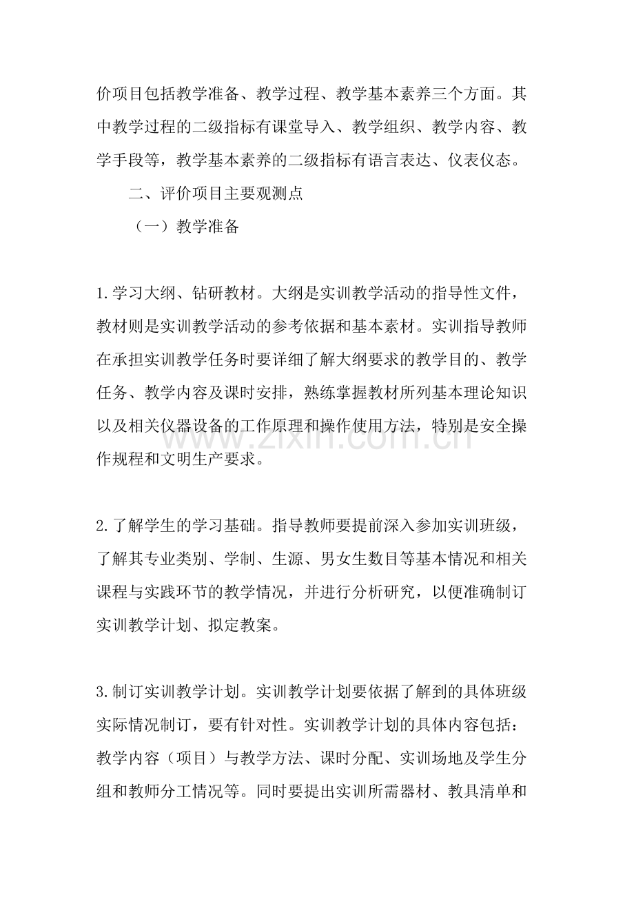 高职院校实践指导教师教学质量评价标准研究-2019年文档.doc_第2页