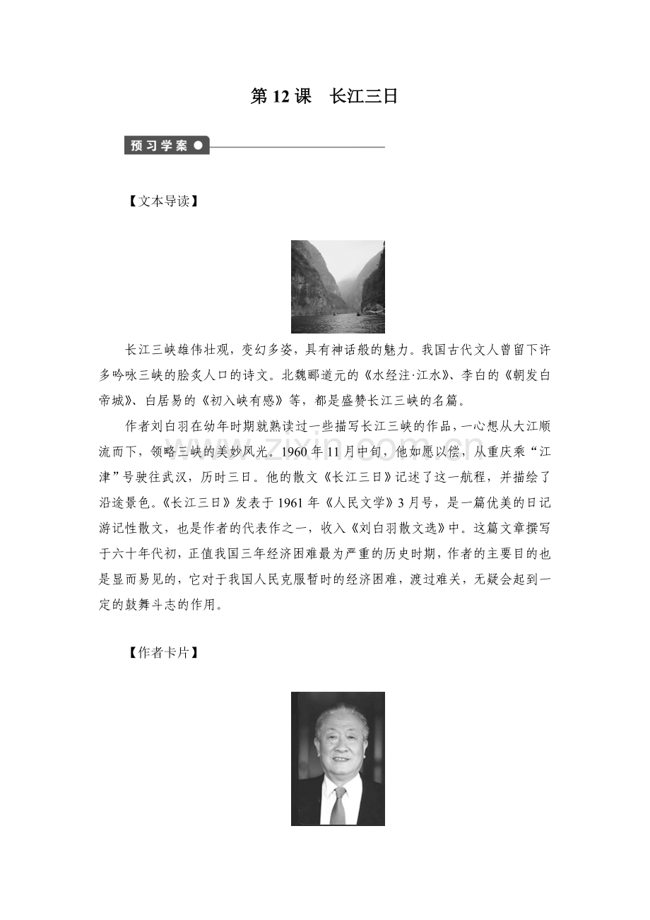 【课堂设计】2014-2015学年高二(语文)语文版《现当代散文鉴赏》学案：第12课长江三日高品质版.doc_第1页