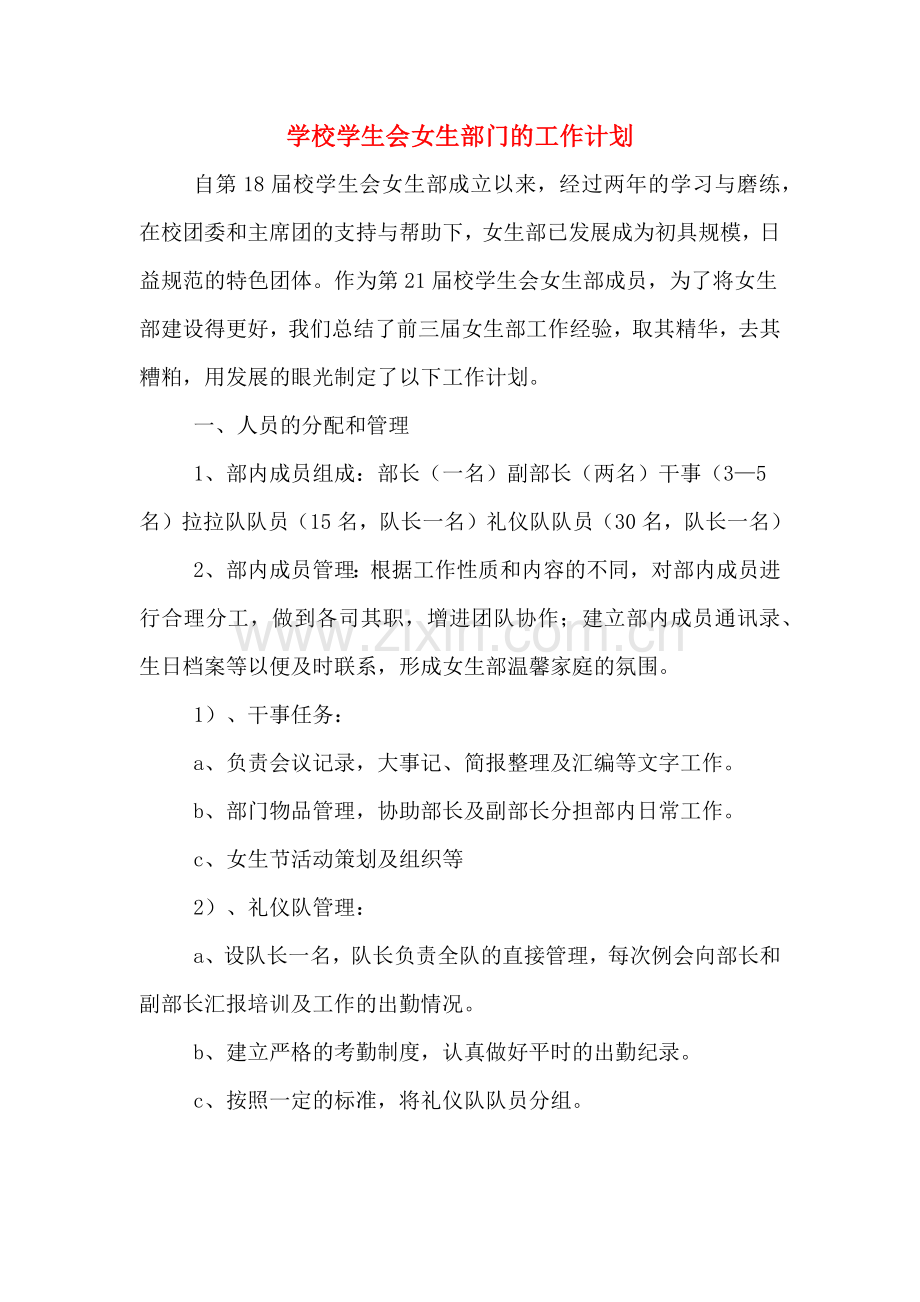 学校学生会女生部门的工作计划.doc_第1页