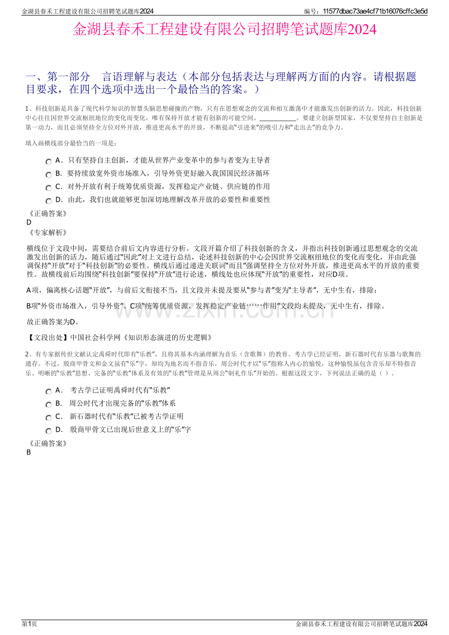 金湖县春禾工程建设有限公司招聘笔试题库2024.pdf_第1页