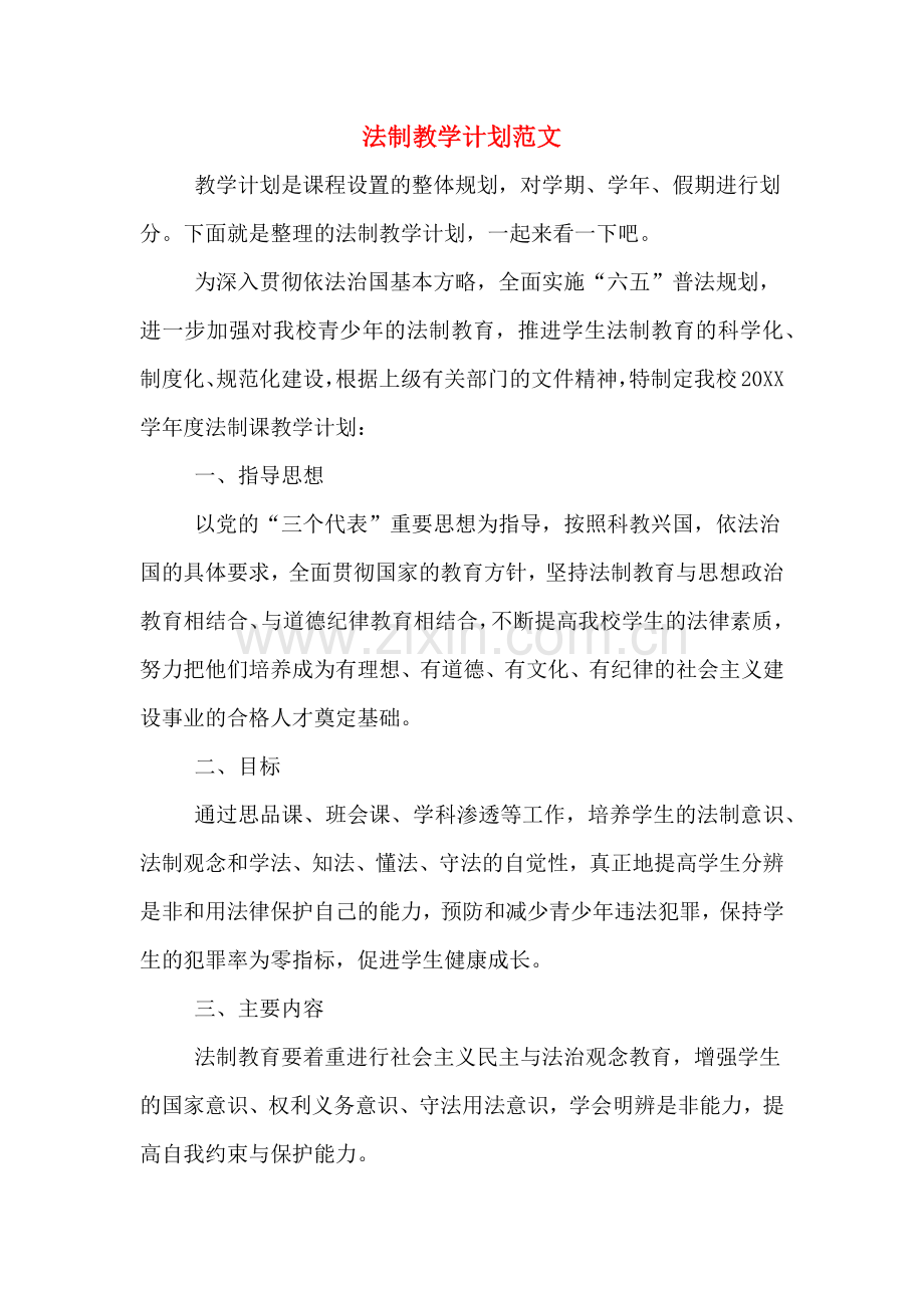 2020年法制教学计划范文.doc_第1页