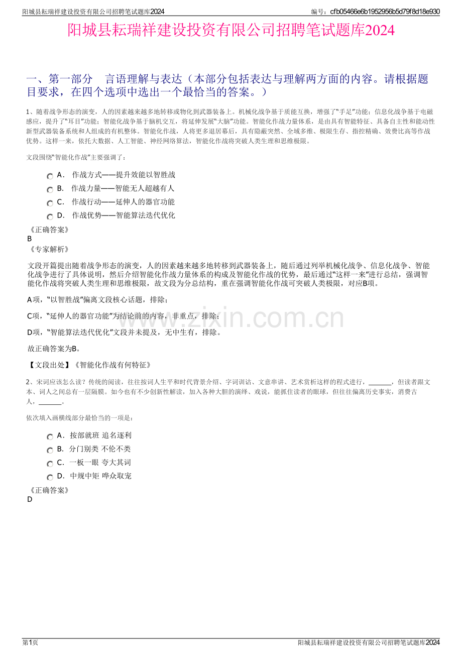 阳城县耘瑞祥建设投资有限公司招聘笔试题库2024.pdf_第1页