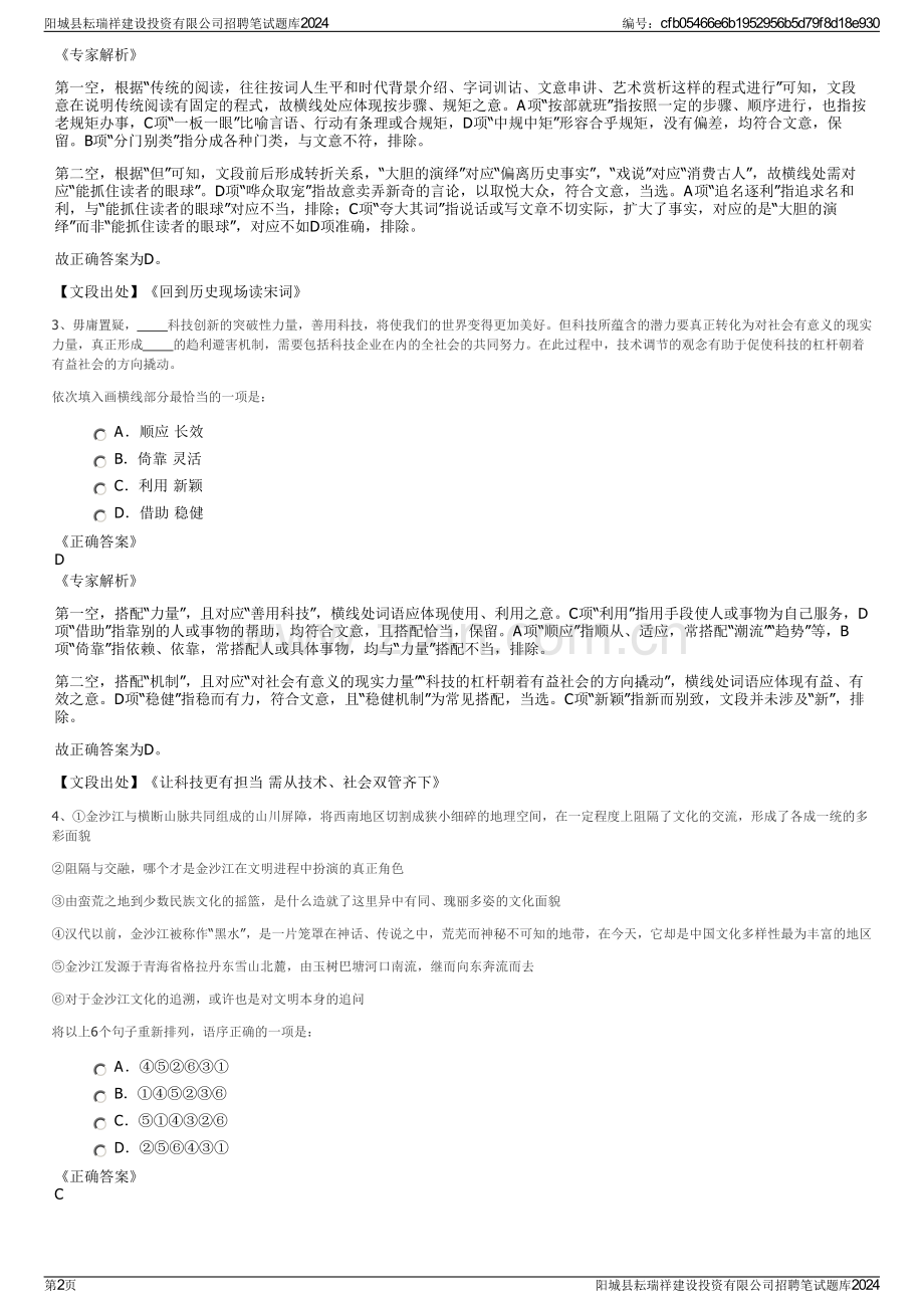 阳城县耘瑞祥建设投资有限公司招聘笔试题库2024.pdf_第2页