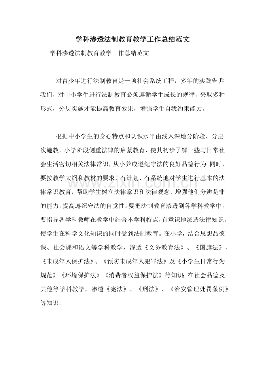 学科渗透法制教育教学工作总结范文.doc_第1页