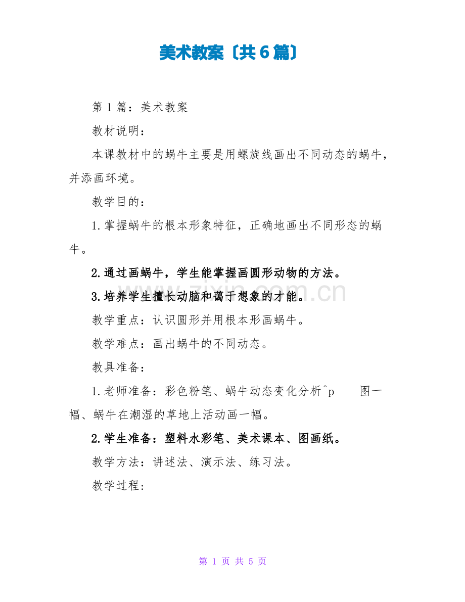 美术教案(共6篇).pdf_第1页
