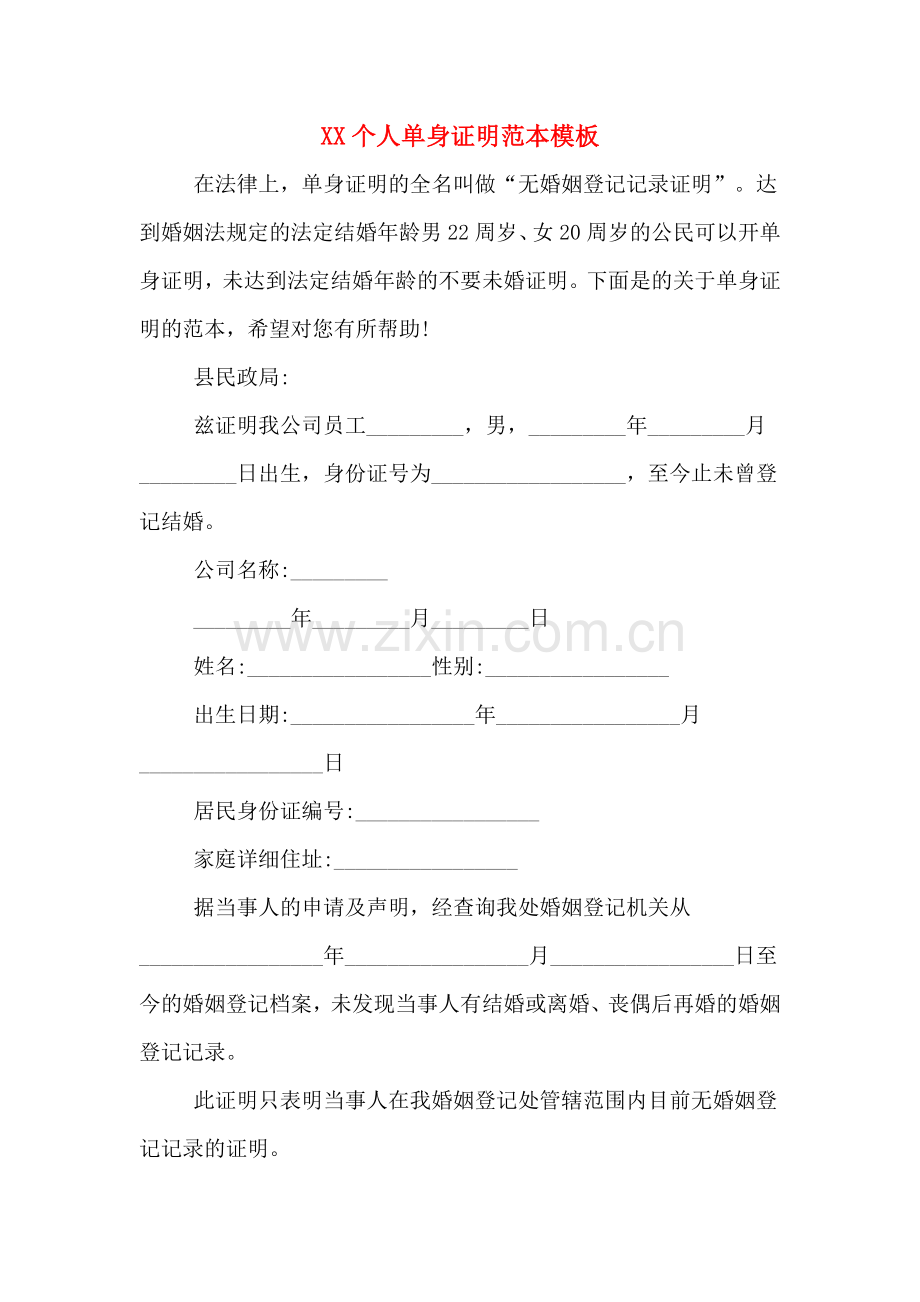XX个人单身证明范本模板.doc_第1页