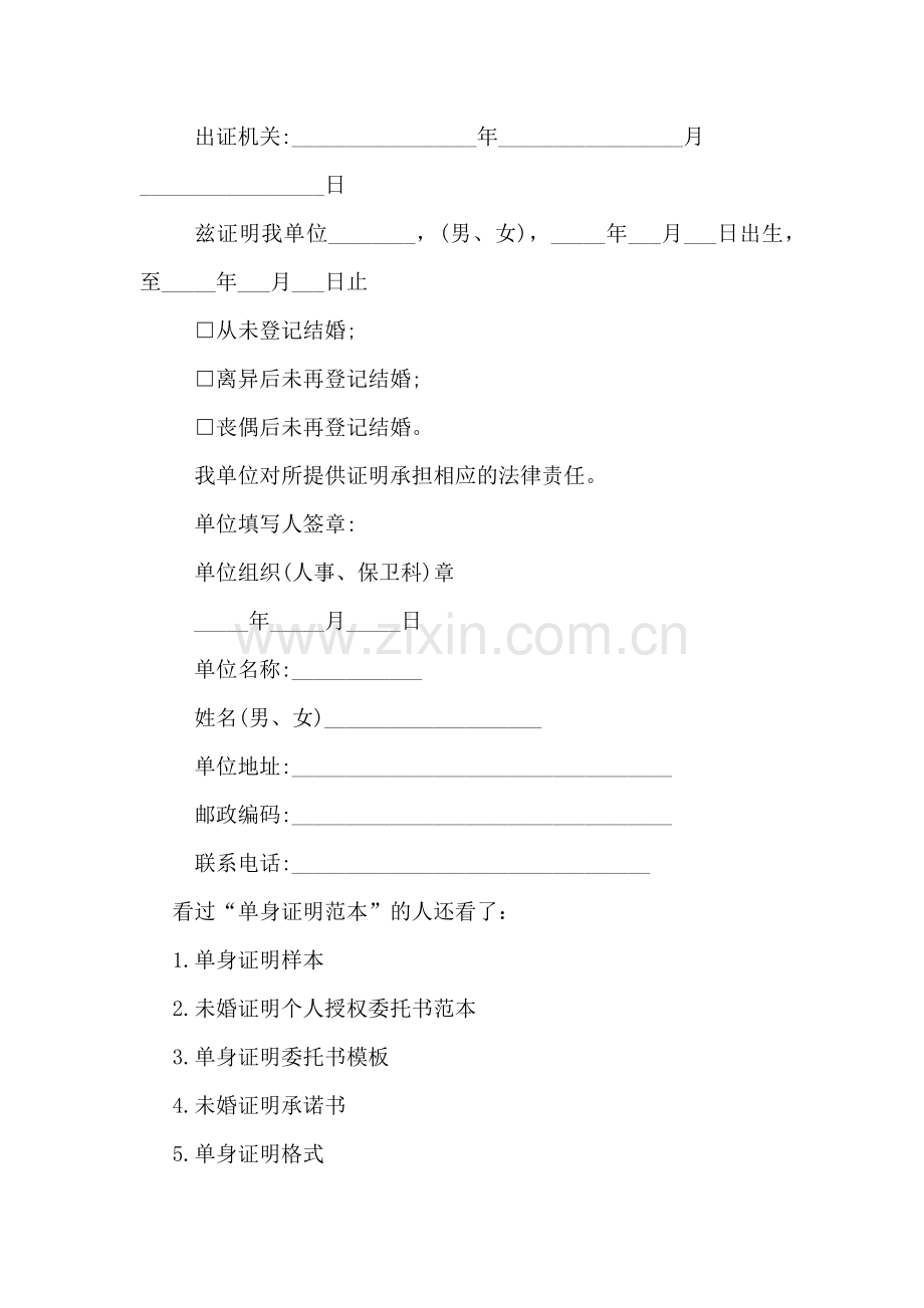 XX个人单身证明范本模板.doc_第2页