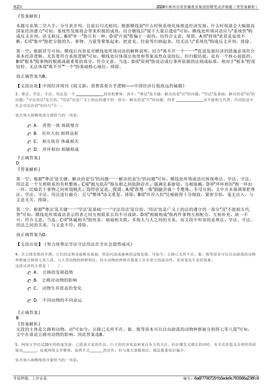 2024年林州市常青藤教育集团招聘笔试冲刺题（带答案解析）.pdf_第2页