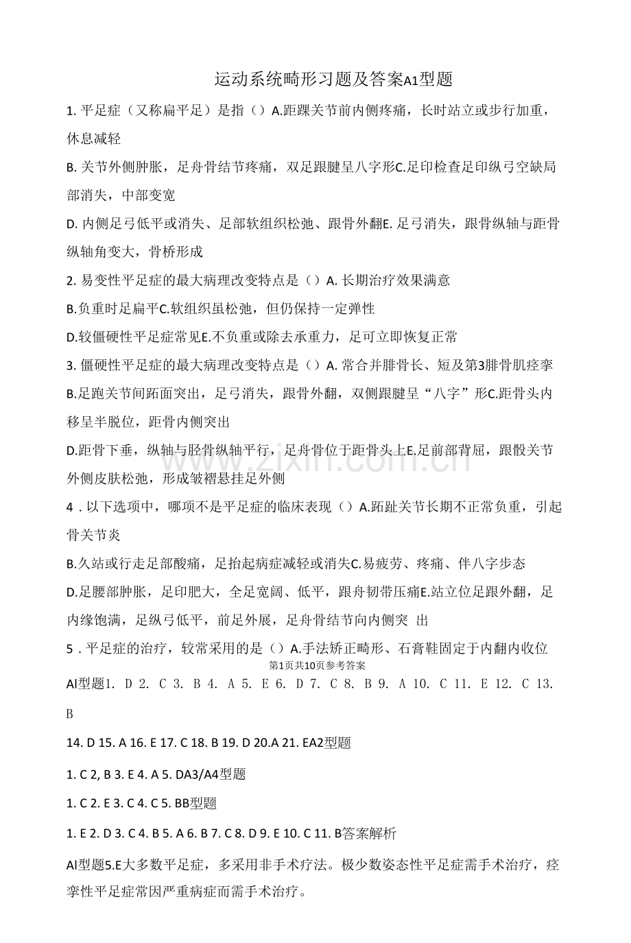 运动系统畸形习题及答案.docx_第1页