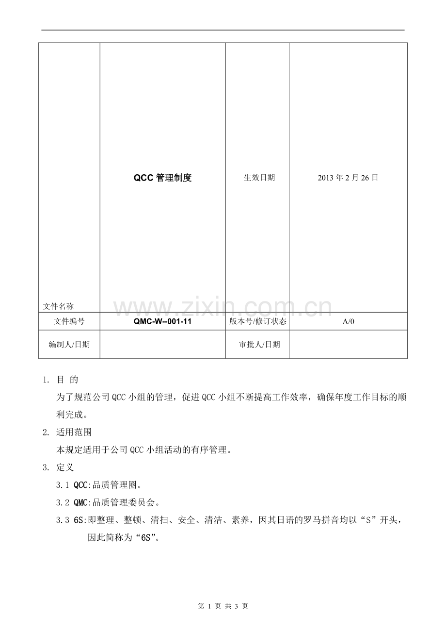 QCC管理制度.doc_第1页
