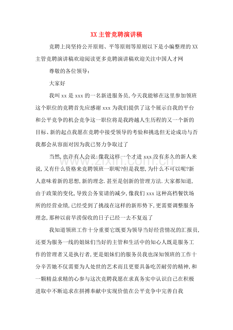 XX主管竞聘演讲稿.doc_第1页