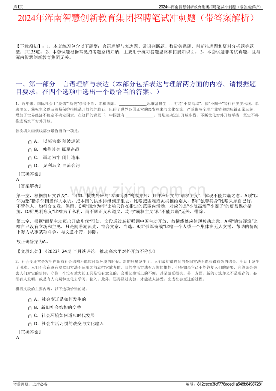 2024年浑南智慧创新教育集团招聘笔试冲刺题（带答案解析）.pdf_第1页