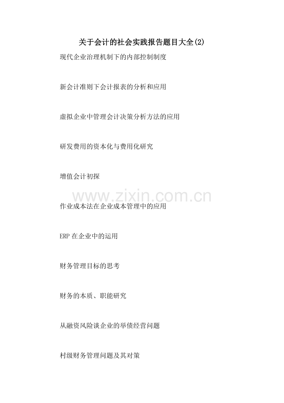 2021年关于会计的社会实践报告题目大全(2).doc_第1页