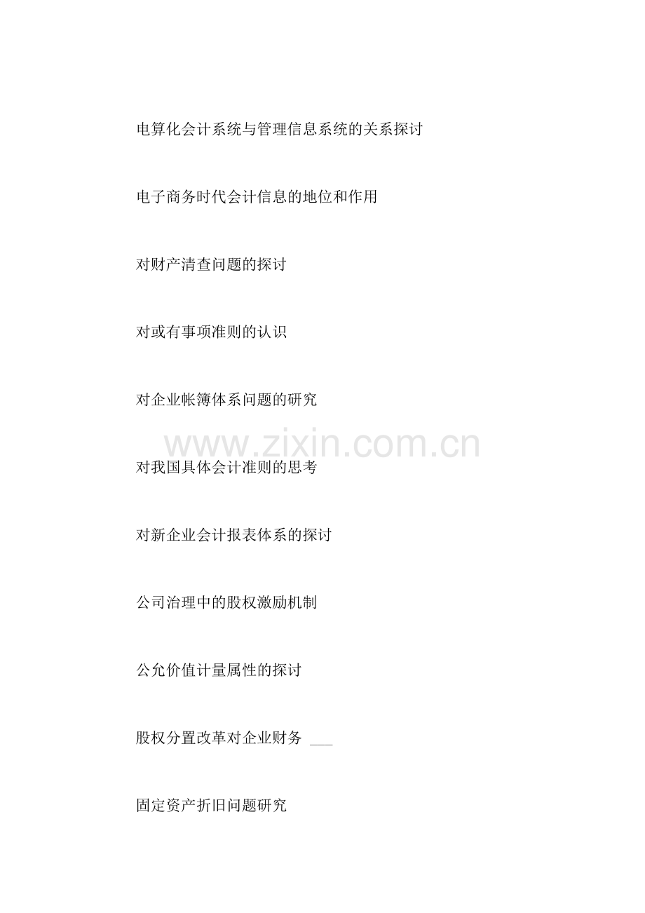 2021年关于会计的社会实践报告题目大全(2).doc_第2页