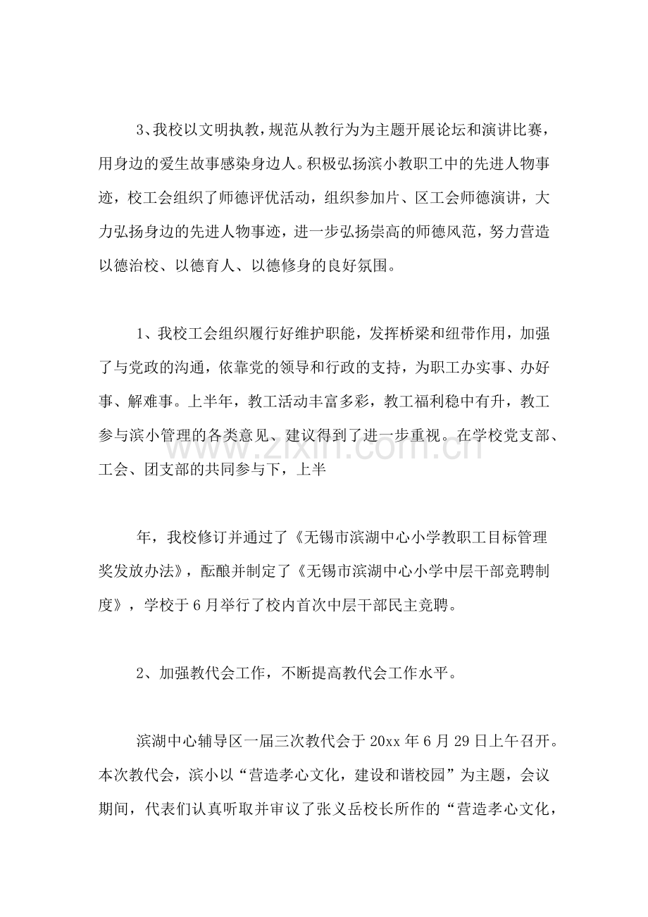 2020年中心小学上半年工会工作总结.doc_第2页