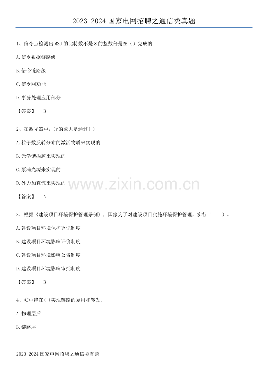 2023-2024国家电网招聘之通信类真题.pdf_第1页