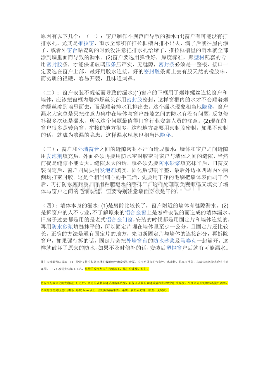 窗户渗水原因.doc_第1页