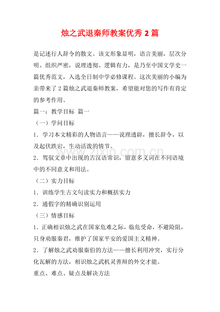 烛之武退秦师教案优秀2篇.pdf_第1页
