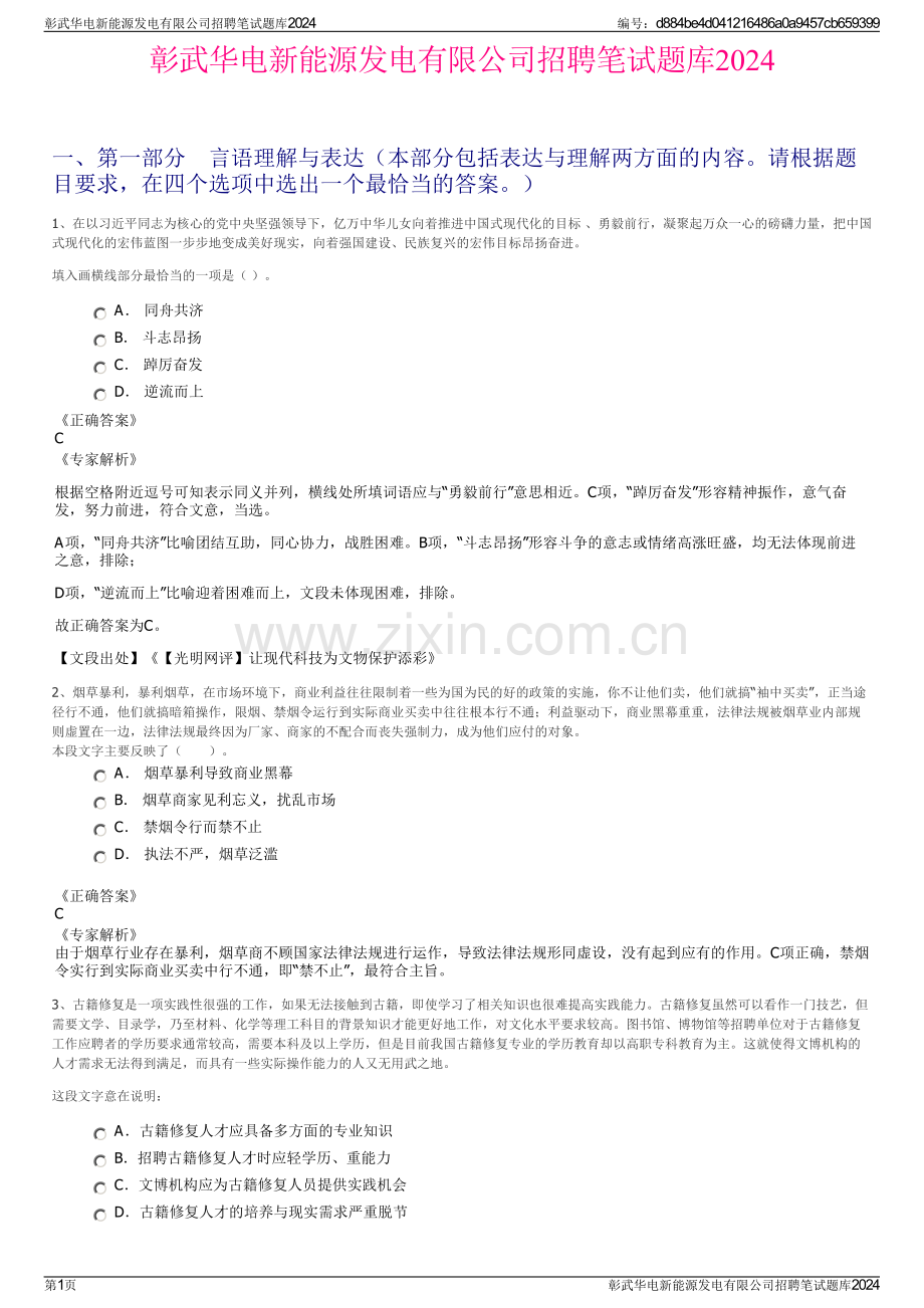 彰武华电新能源发电有限公司招聘笔试题库2024.pdf_第1页