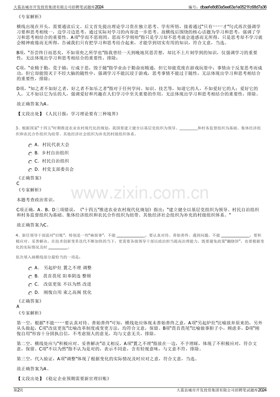 大荔县城市开发投资集团有限公司招聘笔试题库2024.pdf_第2页