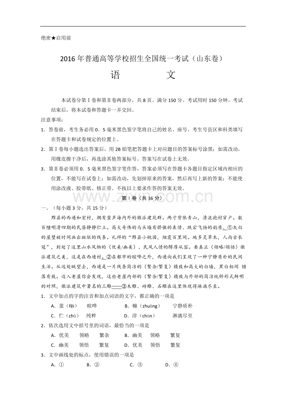 2016年山东卷高考语文试题及解析.doc_第1页