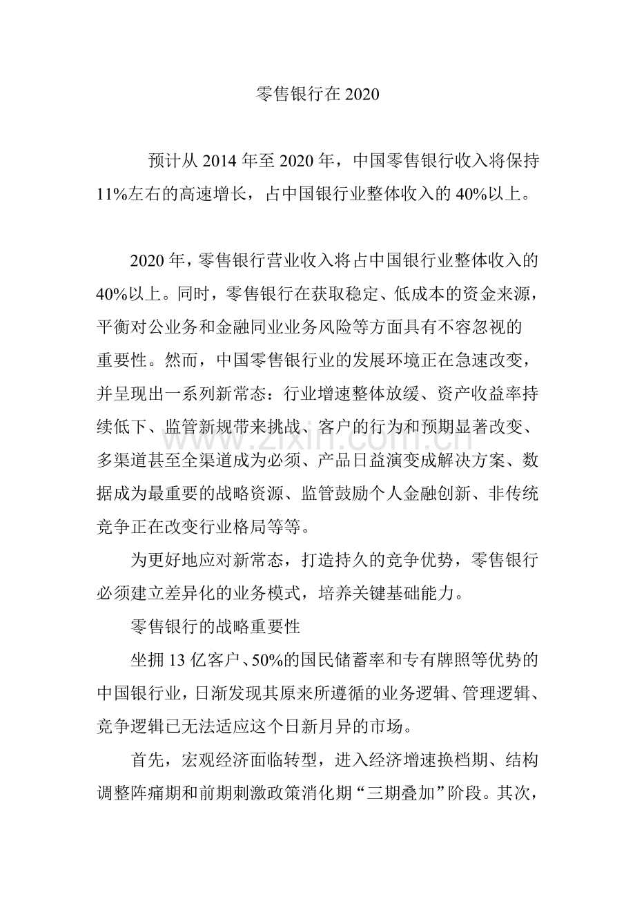 零售银行在2020.doc_第1页