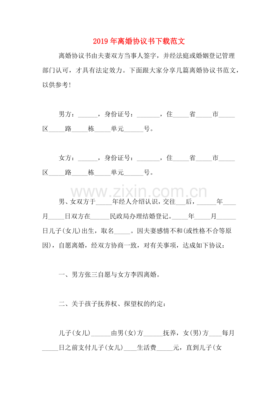 2019年离婚协议书下载范文.doc_第1页