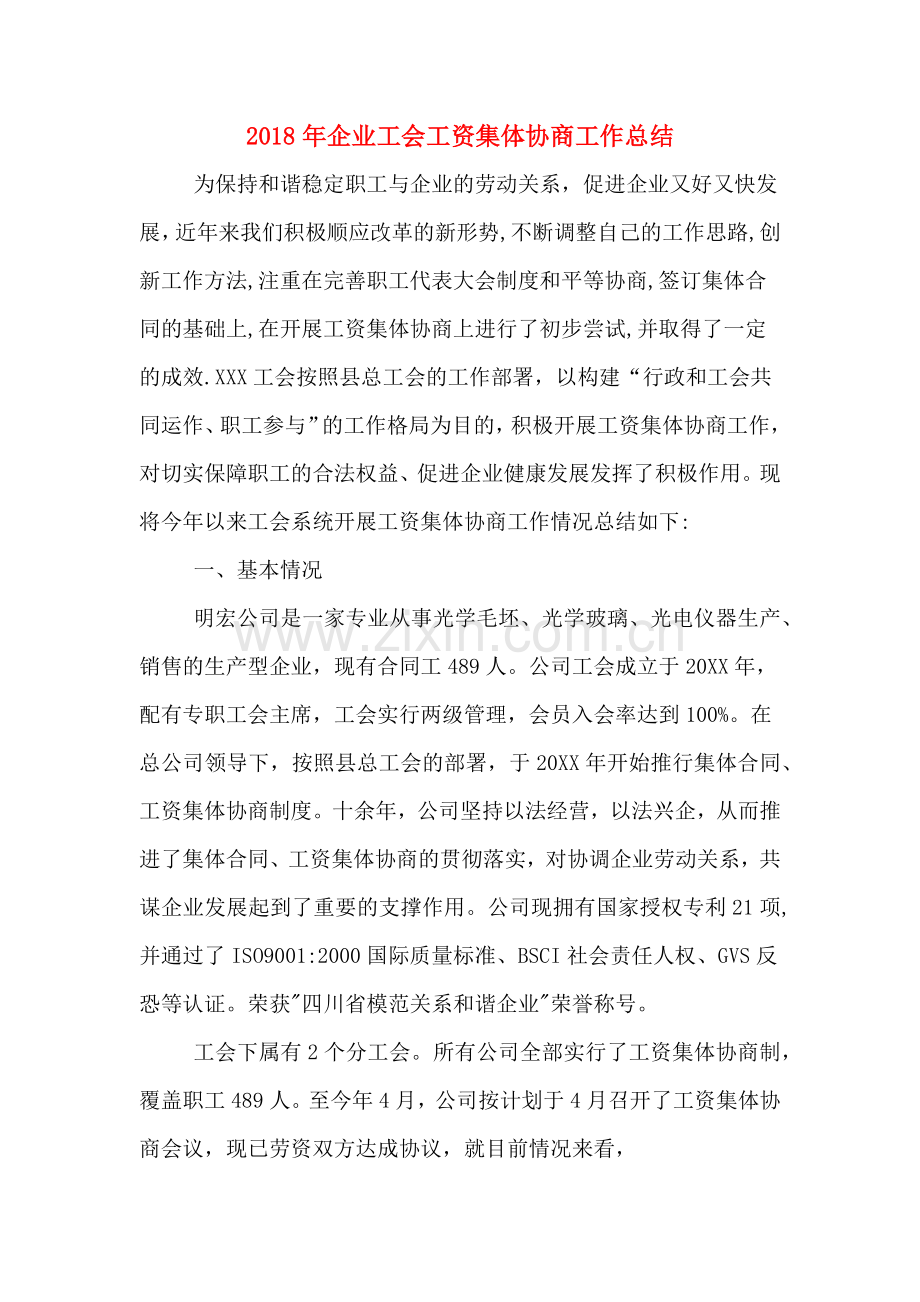 2018年企业工会工资集体协商工作总结.doc_第1页