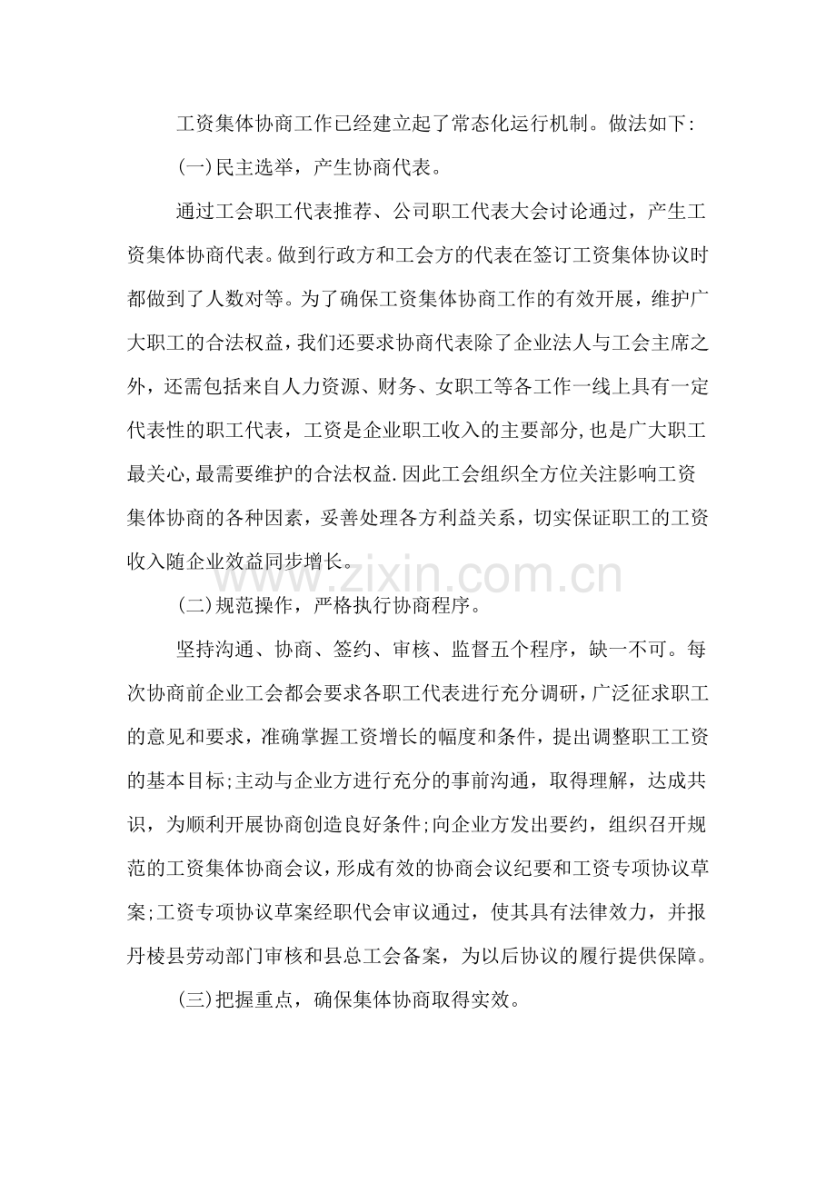 2018年企业工会工资集体协商工作总结.doc_第2页