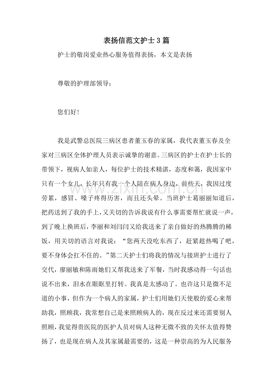 表扬信范文护士3篇.doc_第1页
