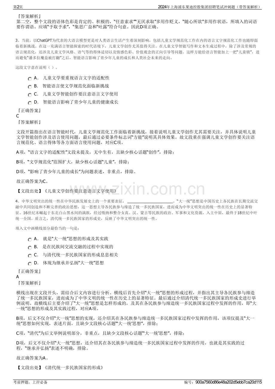 2024年上海浦东果迪控股集团招聘笔试冲刺题（带答案解析）.pdf_第2页
