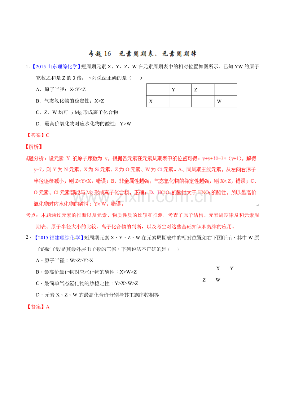 三年高考真题精编——元素周期表、元素周期律.doc_第1页