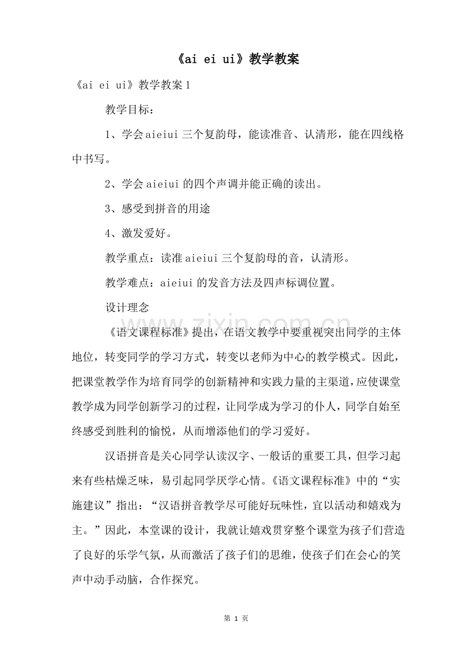 《ai ei ui》教学教案.pdf_第1页