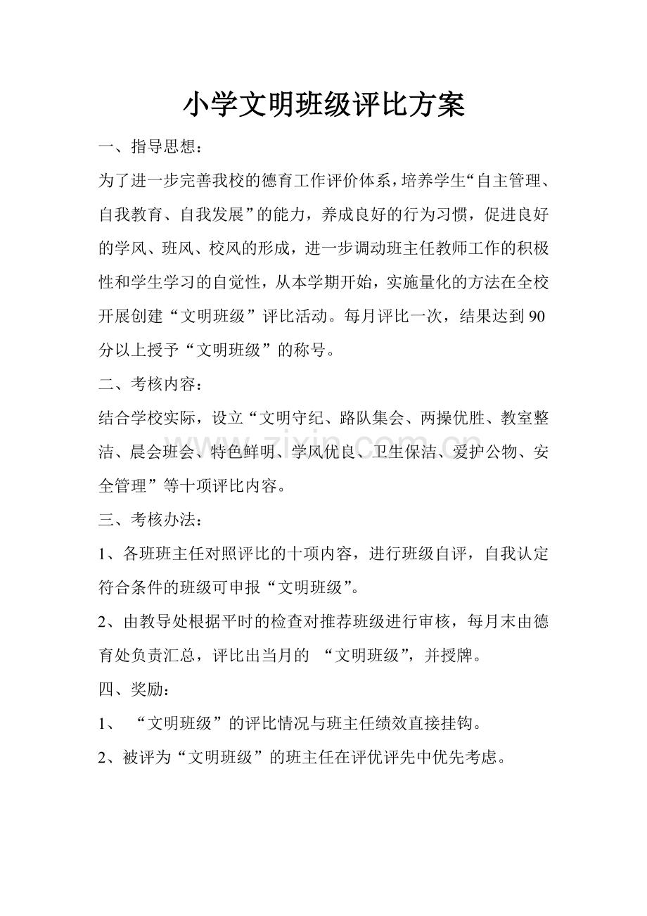 小学文明班级评比方案.doc_第1页